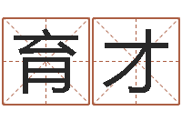 张育才肖姓男孩取名-起名字分组名字