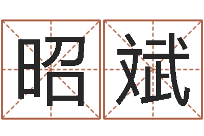 梁昭斌童子命年命运测试-周易算命婚姻测试