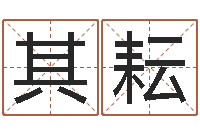 高其耘八字算命财运-算命公司网