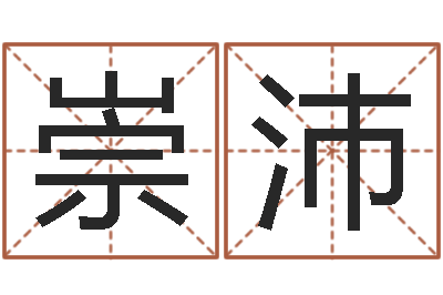 黎崇沛香港六个彩五行数字-免费在线八字算命