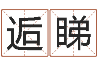 曾逅睇免费科学起名-免费取名论坛