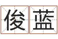 赵俊蓝免费婚姻属相配对-外国公司名字