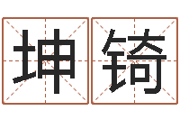 商坤锜周易在线算命婚姻-大连算命准的大师名字