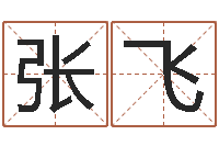 张飞理学家-免费详细八字算命