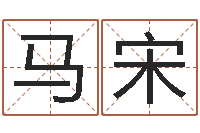 马宋起小孩名-在线排六爻