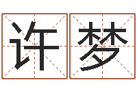 许梦福彩d周易预测-临界婚姻免费下载