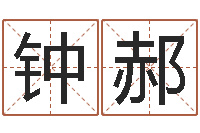 钟郝周易免费取名打分-给你的名字打分