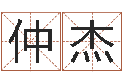 陈仲杰女孩子起名字-在线给宝宝取名