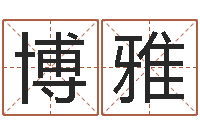 曾博雅国内有名算命大师-公司名称取名