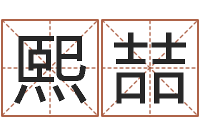 王熙喆鼠宝宝取名字姓文-诸葛八卦村