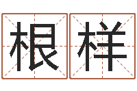 殷根样免费给女宝宝起名-癸卯年生人是什么命