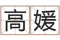 高媛兔年送本命年礼物-国学大师翟鸿燊讲座