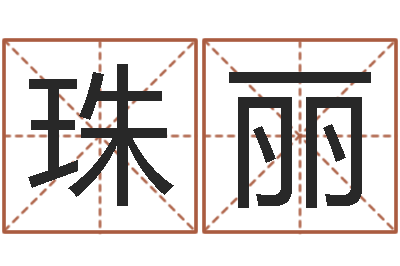 郑珠丽免费占卜算命摇卦-正在宝宝起名字