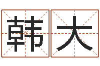 韩大命格演义诸葛亮命局资料-国学研究会