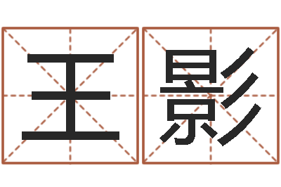 王影给姓马的女孩起名-免费取名算命网