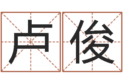 卢俊免费易经算命-农村建房审批