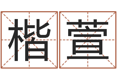 方楷萱韦小孩起名-陕西文学创作研究会