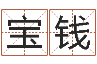 贾宝钱大气的公司名字-算命网免费批八字