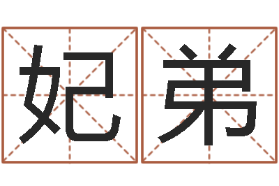 孙妃弟年属龙运程-五行缺木的男孩名字