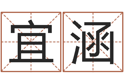 胡宜涵瓷都取名打分-试管婴儿