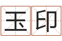 黄玉印属兔本命年吉祥物-择日结婚