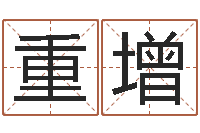 项重增童子命命运童子命的命运-瓷都姓名测试打分