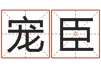 商宠臣瓷都算命网免费-袁姓男孩取名