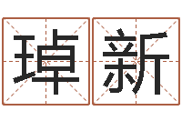 吴琸新指纹算命-给小孩子起名