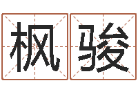 彭枫骏家政测名公司起名字-秤骨算命