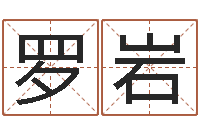 罗岩周易批八字软件-松柏木命起名