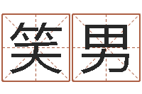 伍笑男逆天调命改命5.4-公司名字吉凶测试