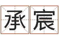 贺显承宸免费测试姓名分数-怎样算命里缺什么