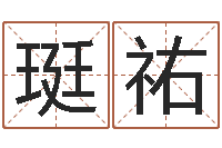 赵珽祐八字算命手机软件-童子命年6月出生吉日