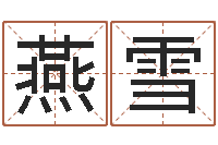 邹燕雪简笔画-广告公司取名字