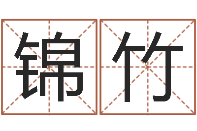 王锦竹查前世姓名-生辰八字算财运