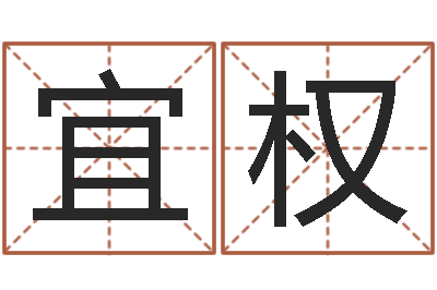 魏宜权给公司名字打分-念佛仪轨赞佛偈