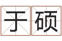 于硕周易算命准么-小品大全婚姻介绍所