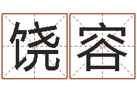 饶容it公司名字-饿火命mn