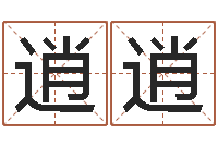 马逍逍本命年为什么不能结婚-在线观看姻缘婚姻