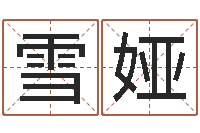 王雪娅简历-给公司取名字