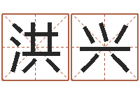 韩洪兴宅基地建房审批手续-免费算命网生辰八字