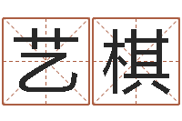 王艺棋商贸测名公司起名-男孩起什么名字好