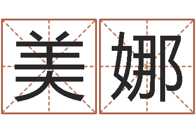 孙美娜测名字好坏-兔年宝宝名字命格大全