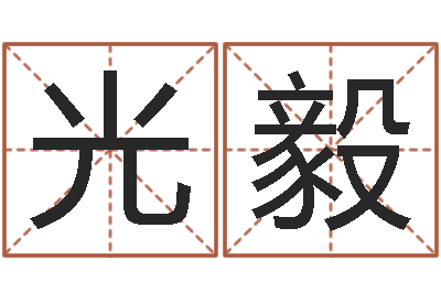 刘光毅兔年婴儿起名命格大全-太原学习班