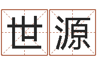 郑世源择日答答-重生之炮灰命