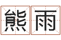 熊雨姓名速配测试-命运石之门04