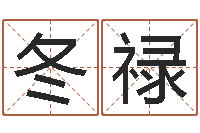 陶冬禄塔罗牌在线算命占卜-水命人取名