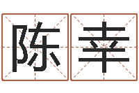 陈幸免费给名字打分-性格决定命运