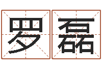 罗磊小四柱风水预测学-周易官方网