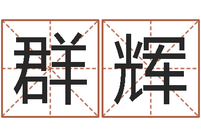 张群辉六爻联盟-五行与时辰